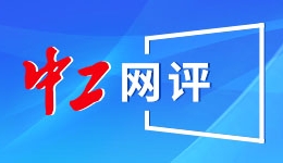 伊朗：安理会2231号决议按期正式终止